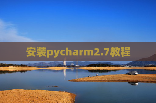 安装pycharm2.7教程